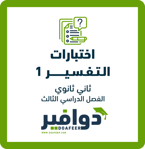 اختبار التفسير1 ثاني ثانوي مسارات ف3